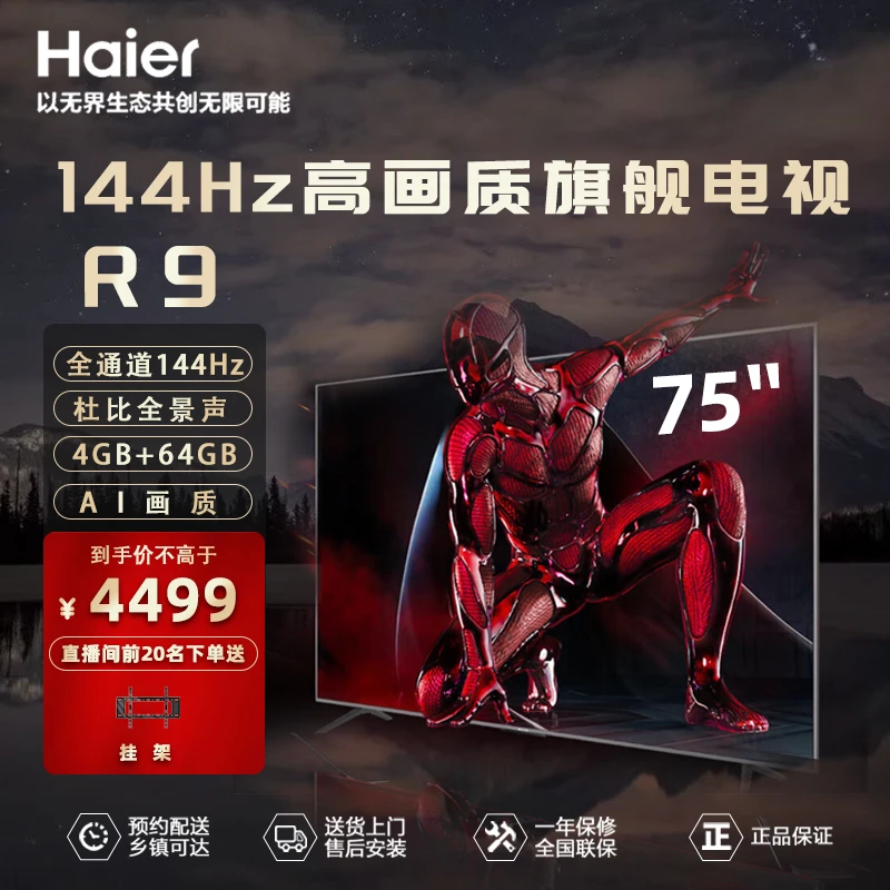 Haier/海尔75英寸R9游戏电视144GHZ高刷MEMC防抖超清电视机