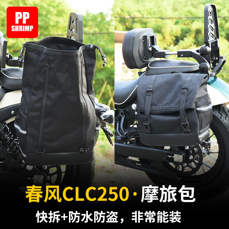 PPshrimp适用春风CLC250保险杠改装配件折叠靠背防水快拆边包