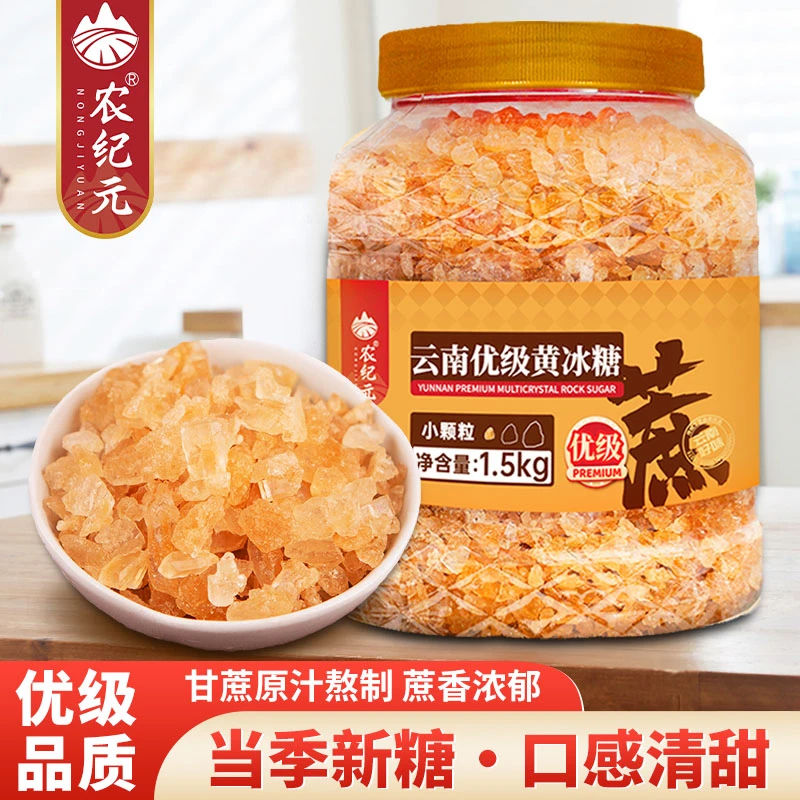 【农纪元】云南优级黄冰糖1.5kg小颗粒甘蔗熬制 甜而不腻 无添加