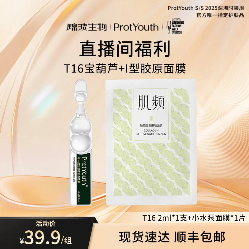 【直播专属】T16单只+小水泵面膜一片