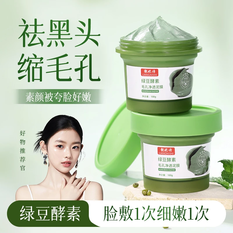 【秋冬季男女适用】绿豆酵素收缩毛孔净透泥膜去黑头粉刺涂抹式面膜