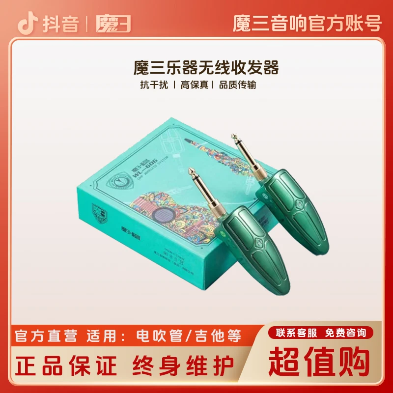 魔3魔三乐器U段无线收发器吉他点吹管无线连接麦
