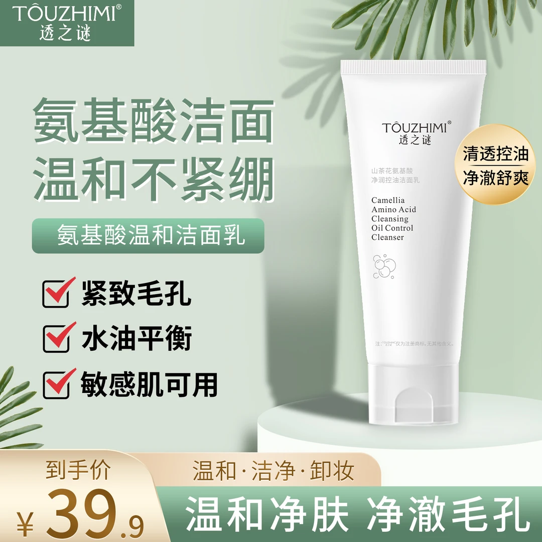 透之谜氨基酸洗面奶 控油清洁清爽温和不紧绷 通用洁面乳