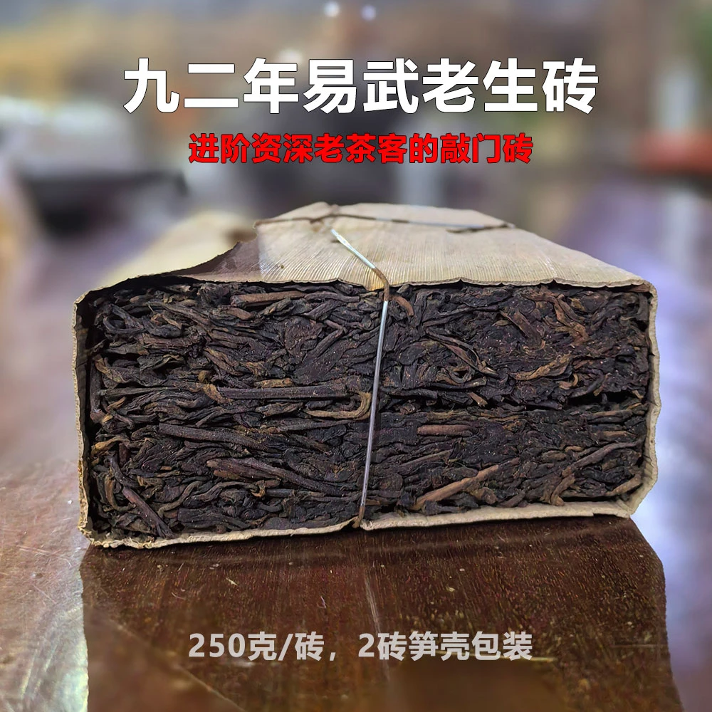 92年易武老茶砖普洱茶生茶砖茶250克/砖老生茶