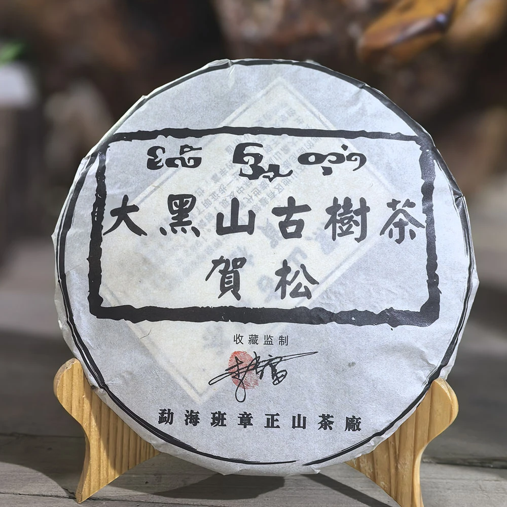 2007年巴达贺松大黑山古树普洱茶生茶357克饼茶老生茶
