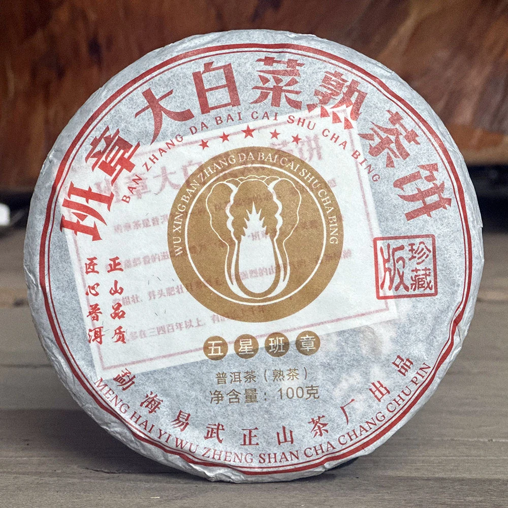2024年班章大白菜熟茶饼茶100克普洱茶熟茶茶叶