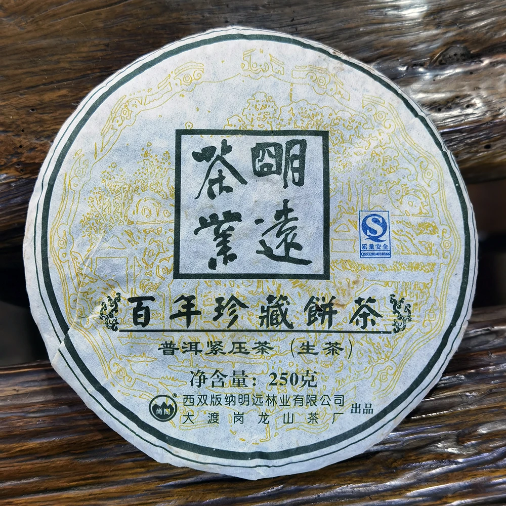 07明逺百年珍藏250克生饼普洱茶生茶