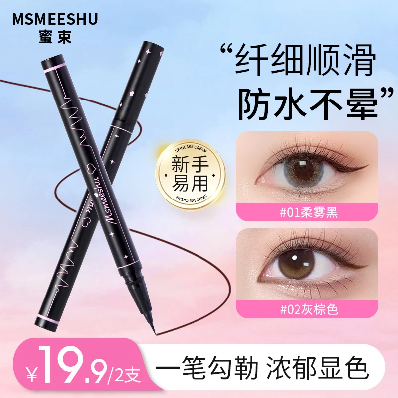 【拍一发二】蜜束流畅眼线液笔防水防汗不易晕染速干极细眼线笔女*S