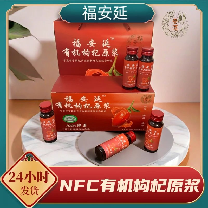 福安延宁夏有机产地新鲜鲜枸杞原浆即食养生一盒10瓶装50ml/瓶
