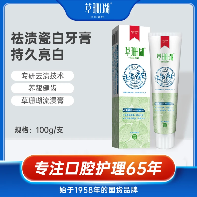 草珊瑚祛渍瓷白牙膏100g薄荷味草本去渍护龈健齿亮白持久清新洁白