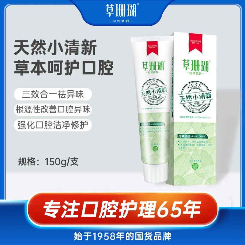 草珊瑚天然止痒小清新牙膏坚固150g深层修护抑菌草本祛渍牙黄护龈