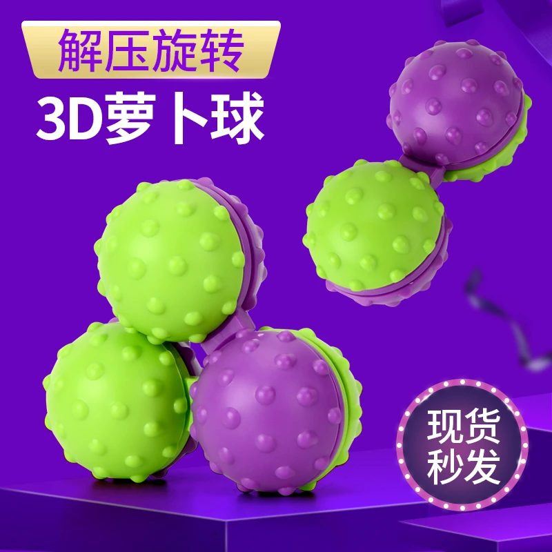 3D萝卜球按摩球指尖解压玩具新奇特成人玩具神器旋转陀螺送男女生