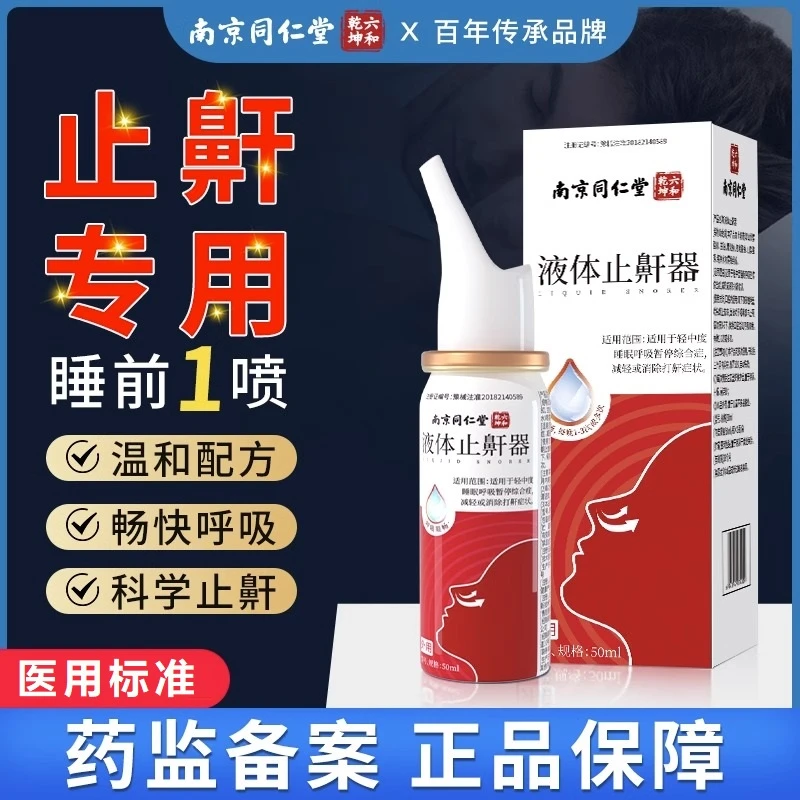 同仁堂初医生液体止鼾器防打呼噜家用打鼾睡眠睡觉男女士止鼾喷雾