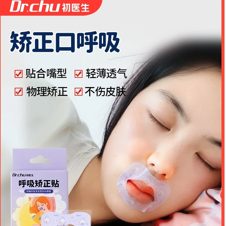 初医生口呼吸矫正帖闭口贴闭嘴睡觉防止张嘴成人儿童闭口贴嘴唇帖