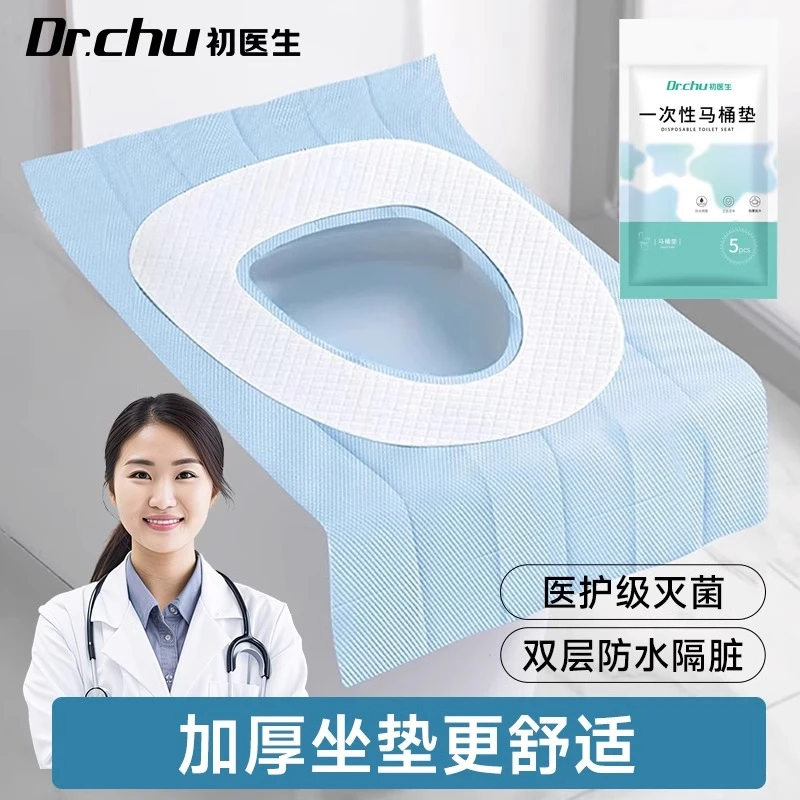 初医生一次性马桶坐垫全覆盖旅行用品产妇月子加厚坐便套旅游酒店