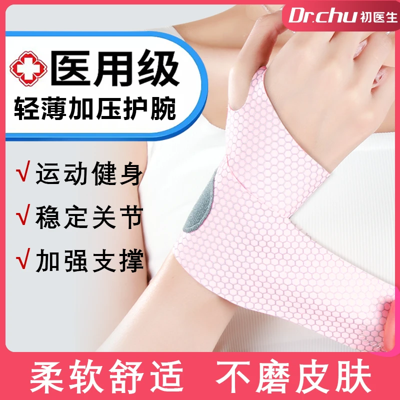 初医生医用固定带健身护腕腱鞘炎手腕绑带扭伤手弹力加压力量训练