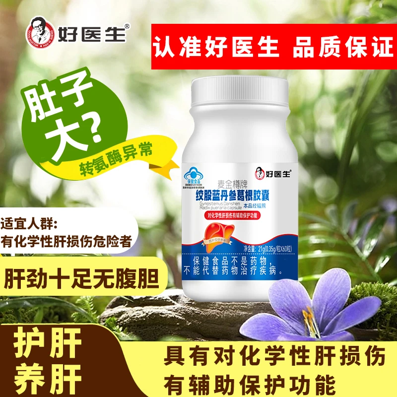 好医生爱肝护肝片官方正品旗舰店绞股蓝丹参葛根软胶囊cyp-1
