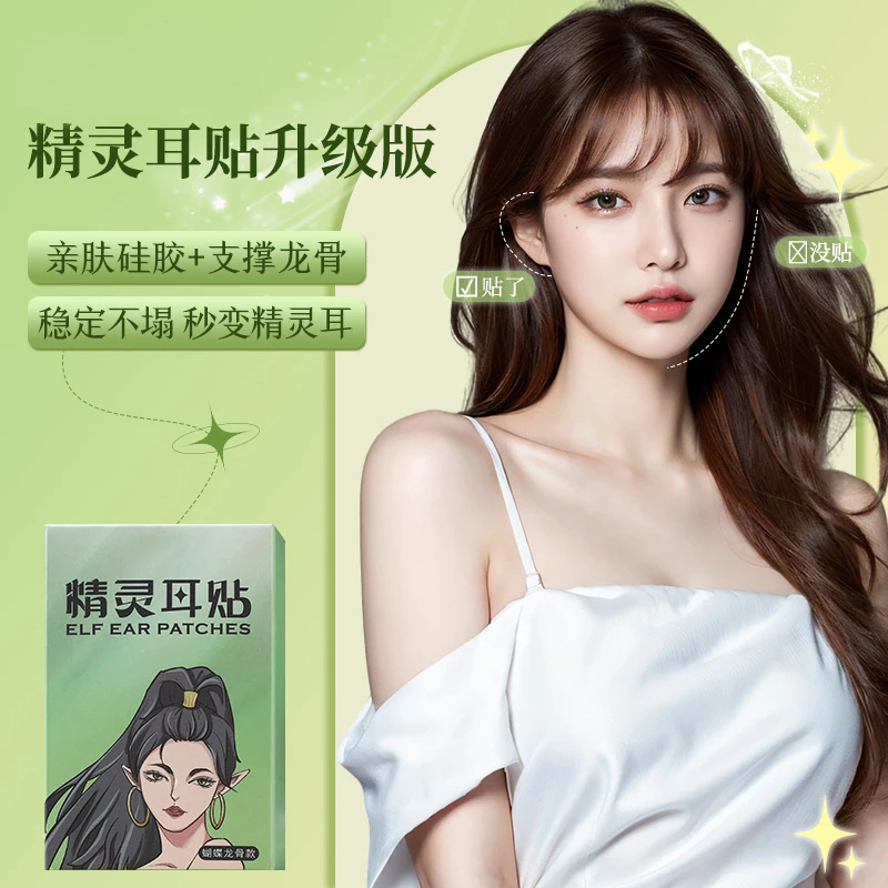 精灵蝴蝶形耳贴龙骨支撑持久定型立耳贴拍照显脸小透明隐形防汗