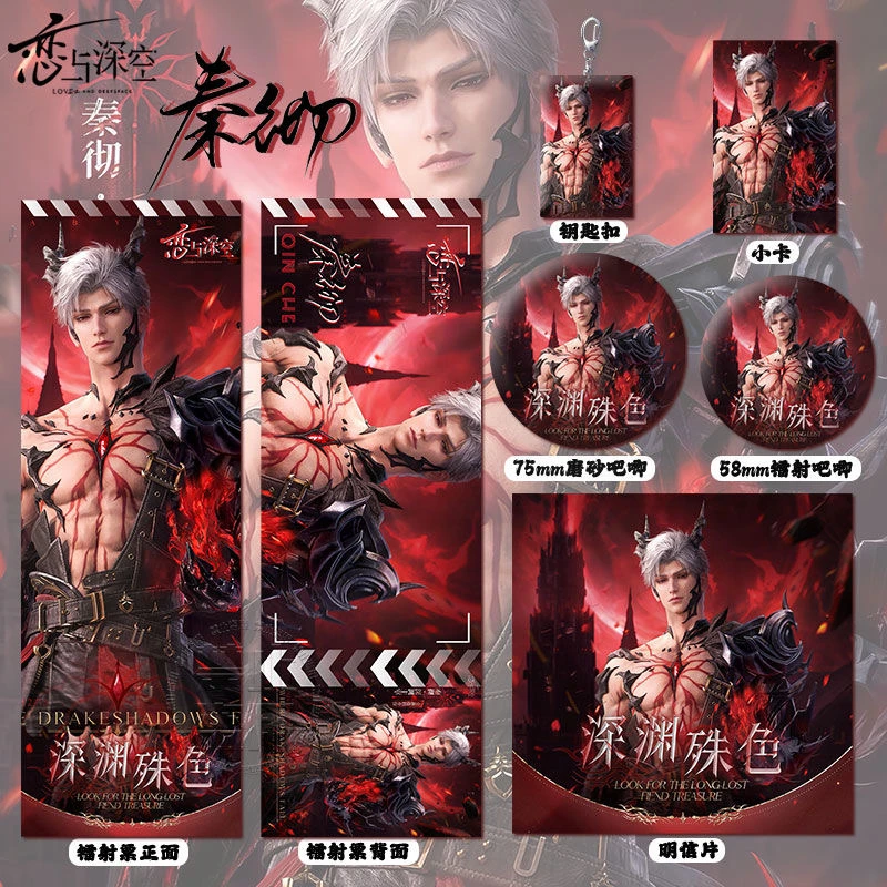 恋与深空秦彻深渊系列周边高清镭射票吧唧徽章小卡明信片钥匙扣