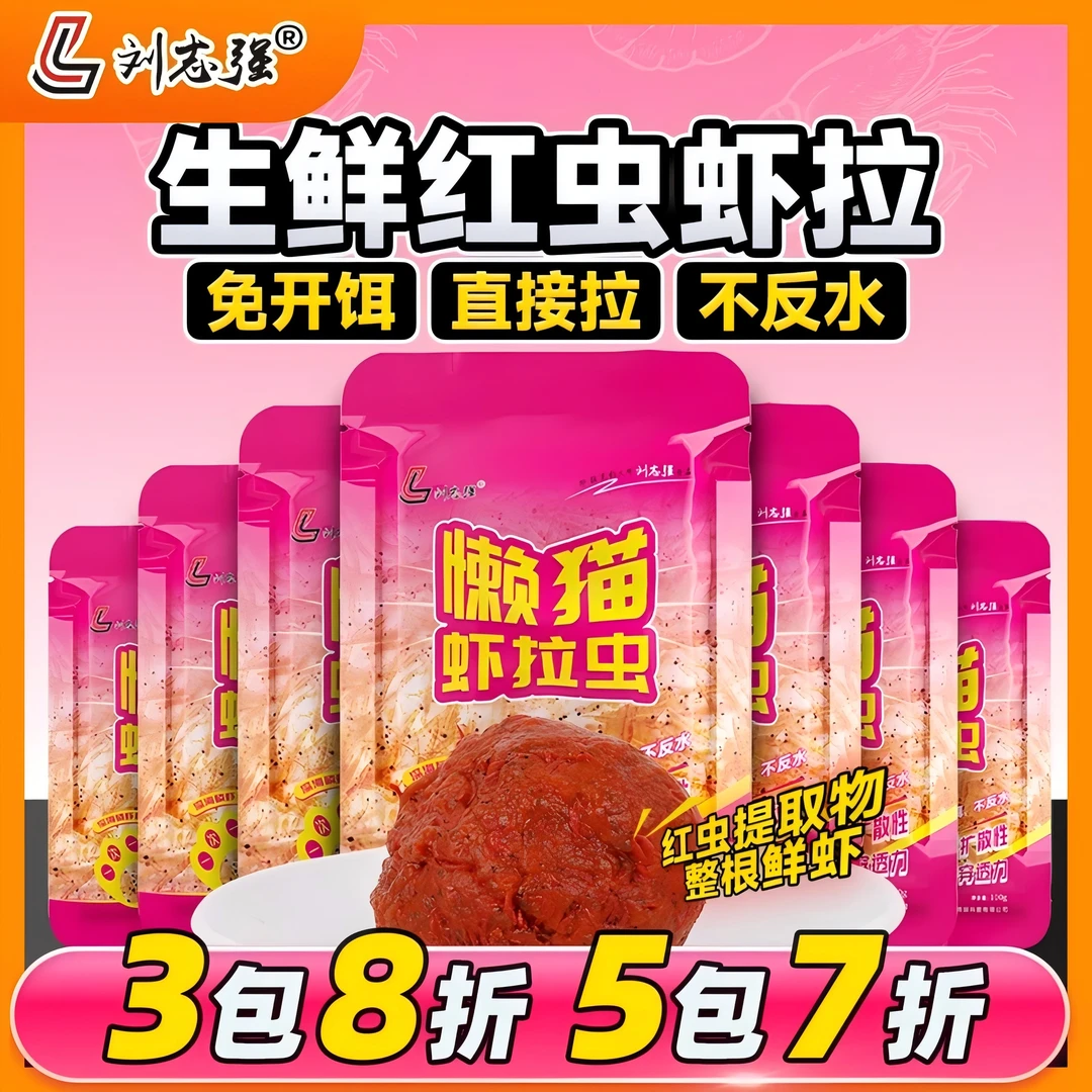 刘志强生鲜红虫虾滑鲜虾免开饵野钓秋冬低温开口懒猫钓鱼鲫鱼饵料
