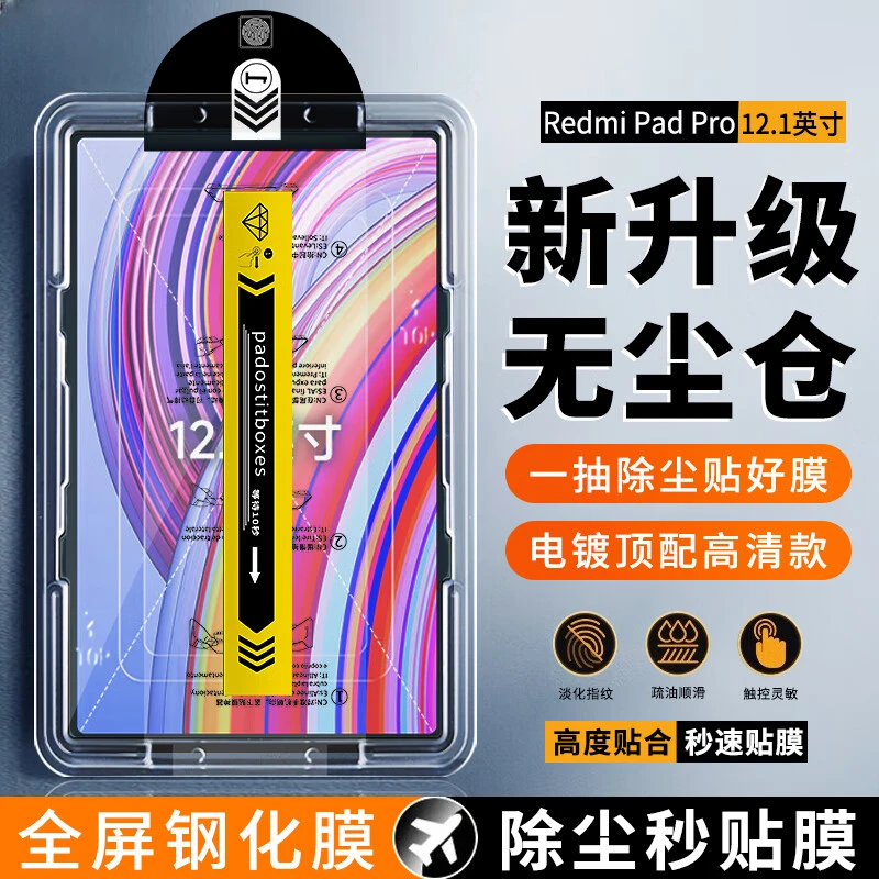 适用红米Redmi Pad Pro钢化膜秒贴无尘仓12.1英寸平板电脑保护膜