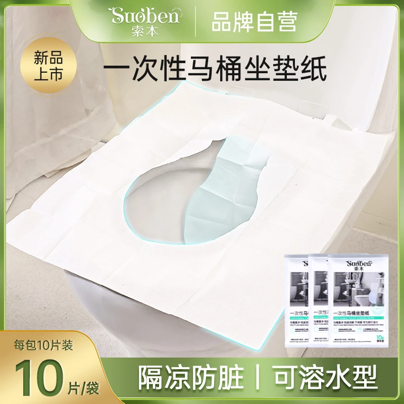 【索本】一次性马桶垫坐垫套马桶坐便套旅行便携坐垫纸家用通用