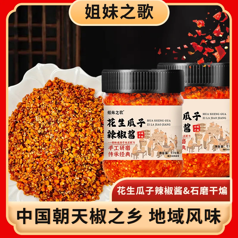 姐妹之歌花生芝麻辣椒酱下饭拌面味道香炒菜好吃