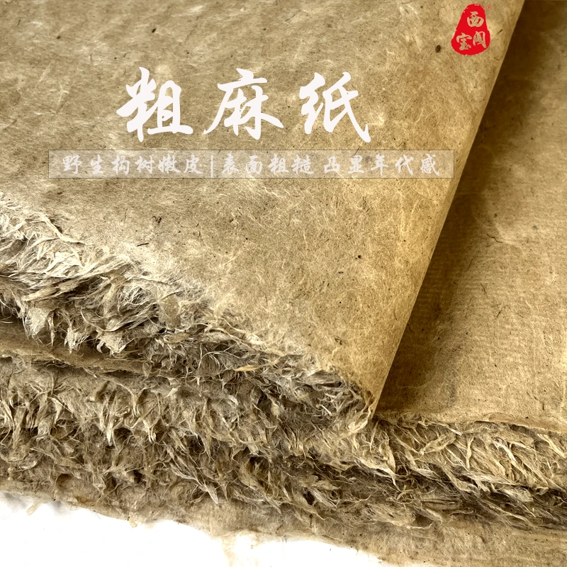 西宝阁王志老师专享 西和麻纸 四六尺纯手工书法作品构树皮土纸