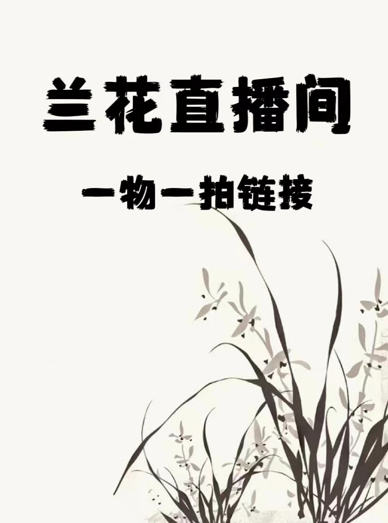 兰花直播间一物一拍链接（直播间专用）