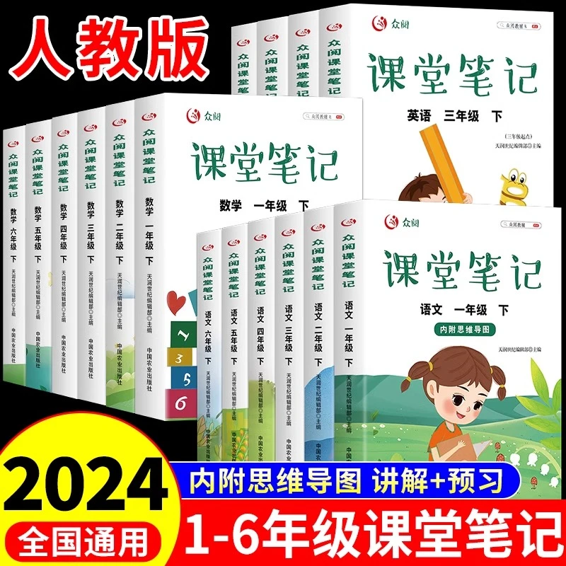 2024新版小学课堂笔记人教部编版语数英一二三四五六年级下册同步