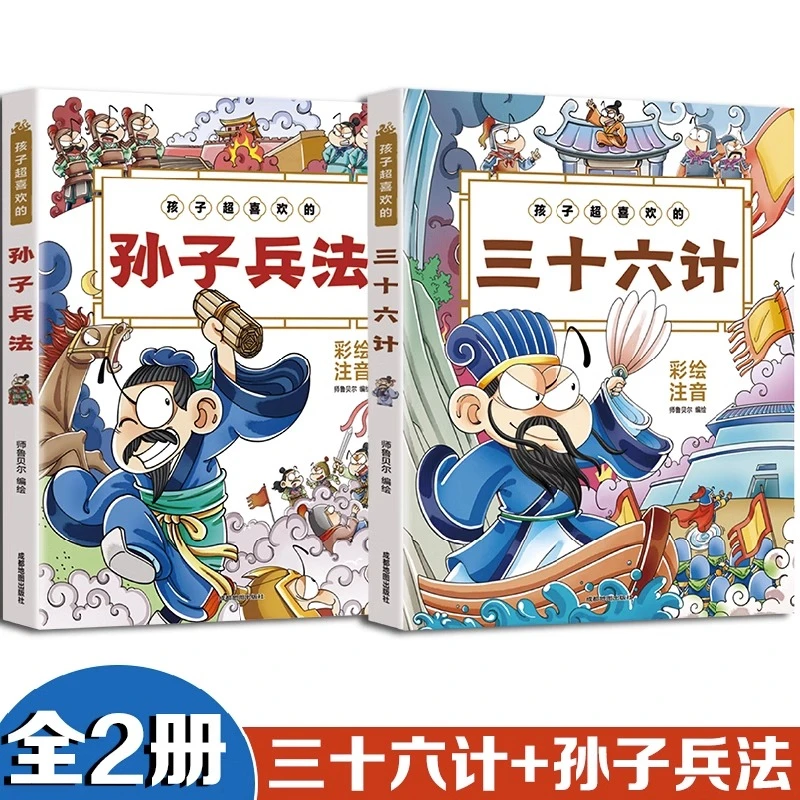 孩子超喜欢的三十六计孙子兵法彩绘注音版小学生国学启蒙课外读物