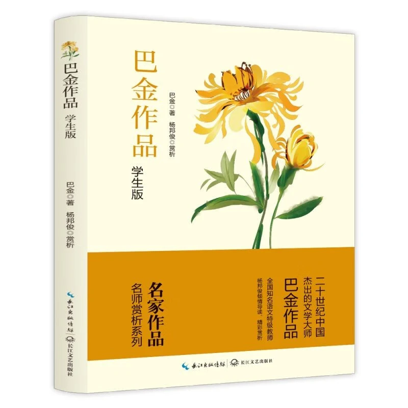 巴金作品学生版名家作品名师赏析系列 散文精选经典现代文学作品