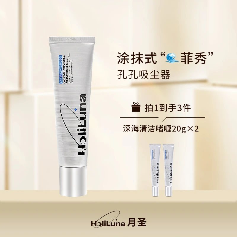 HoliLuna月圣深海水晶清洁啫喱