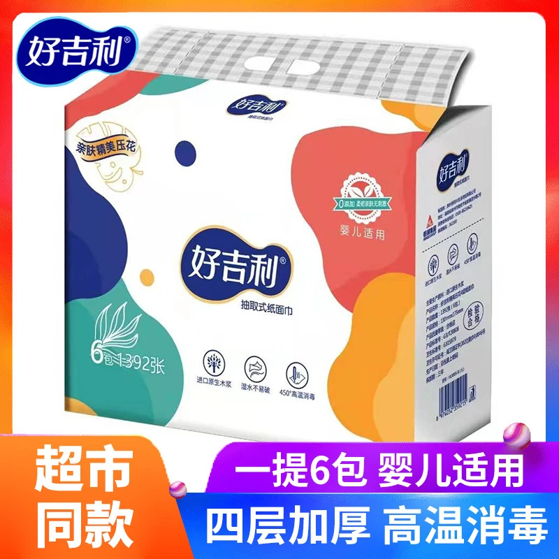 新人包邮好吉利吸油抽纸家用实惠装可湿水孕妇护理木浆面巾纸