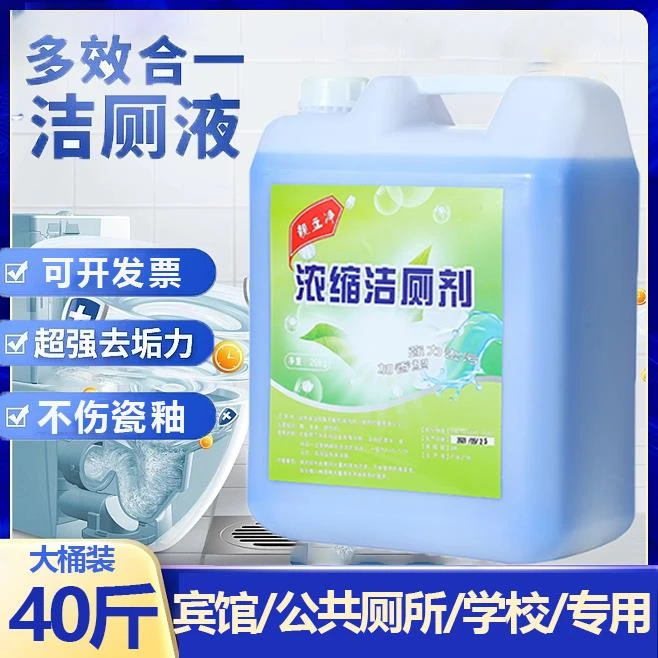 洁厕液40斤大桶装酒店宾馆专用洁厕灵马桶去垢除臭清洁剂洁厕精