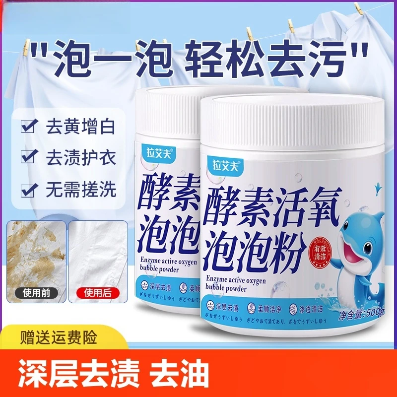 活氧酵素泡泡粉衣服去污增白粉洗衣粉生物酶清洁家用冷水速溶