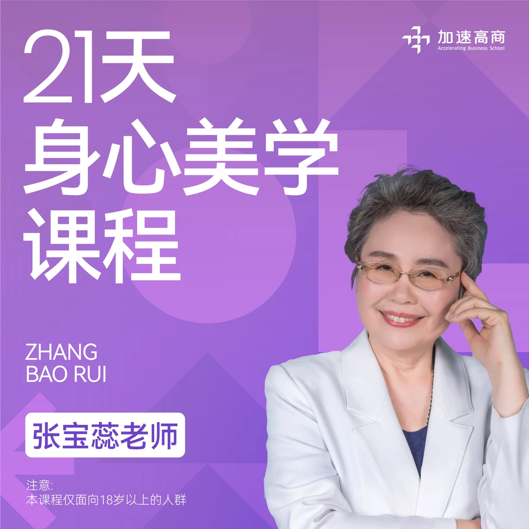 张宝蕊老师21天身心美学课程学习营