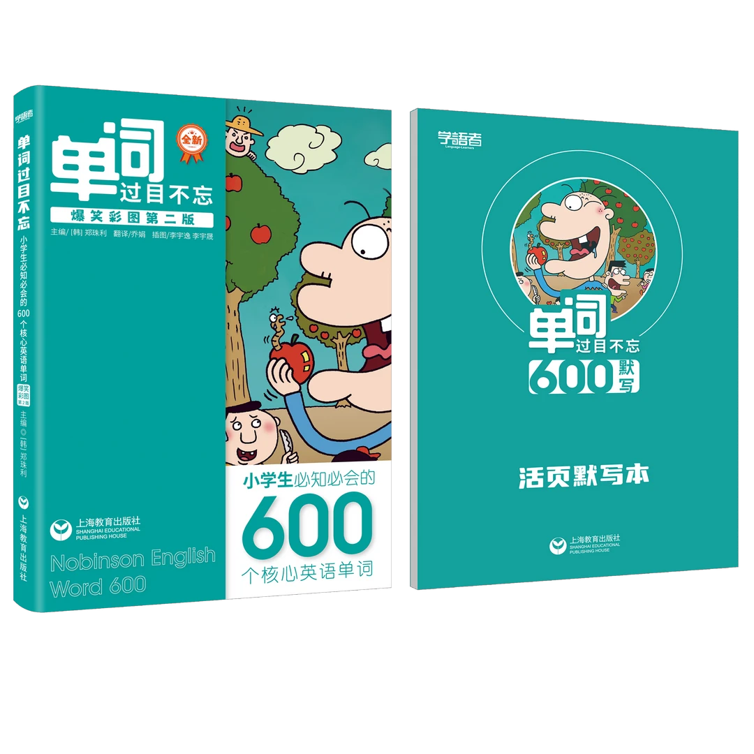 英语单词过目不忘 大全套包含600词1200词2000词小学初中漫画趣味