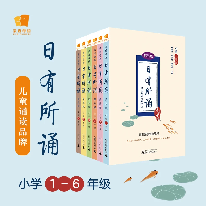 亲近母语 日有所诵.小学1~6年级（第五版）