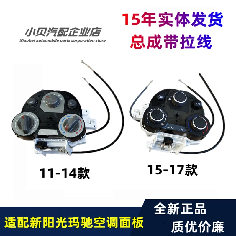 适配11-17款新阳光玛驰空调面板空调旋钮拉线总成控制器AC开关
