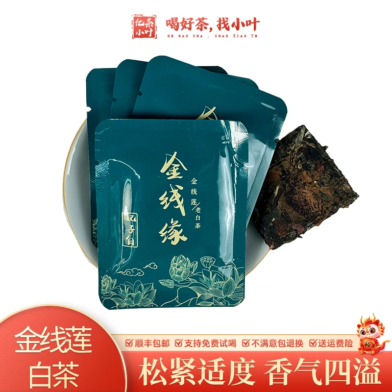 金线莲老白茶陈韵枣香韵味悠长紧压小方片茶叶
