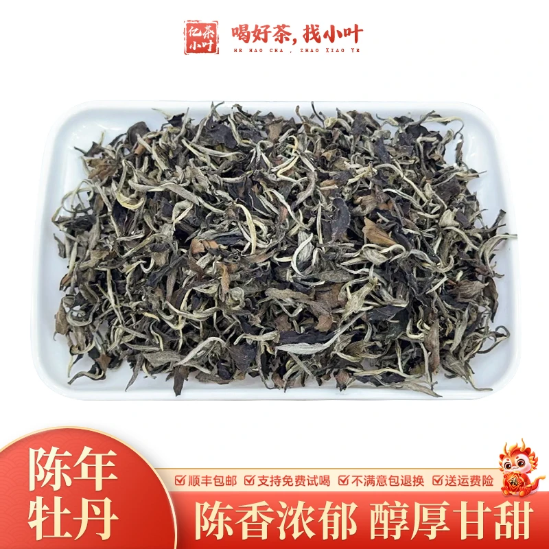 陈年老牡丹白茶散茶陈香浓郁醇厚甘甜老白茶