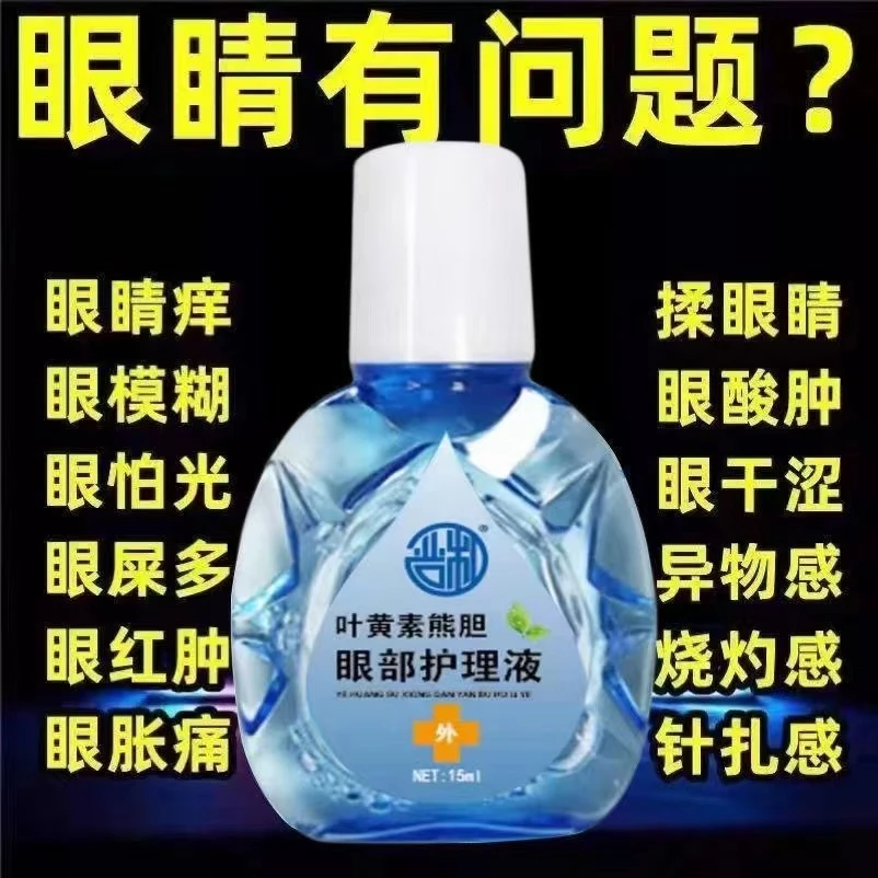 【模糊看不清】滴眼液叶黄素明目护眼液眼干眼涩清凉眼部清洁缓解抗