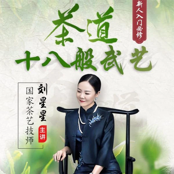 茶艺茶道十八般武艺,新手茶友必修,学会茶艺泡茶茶礼仪茶艺师课