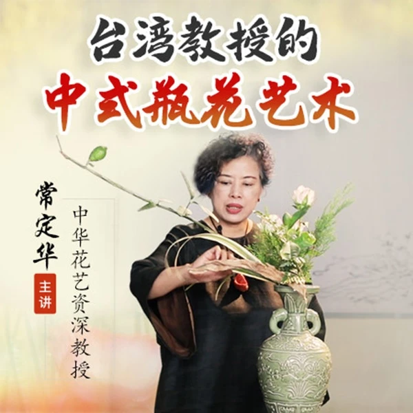 中华花道教授，带你走进『中华花艺』-瓶花艺术，中式传统插花课