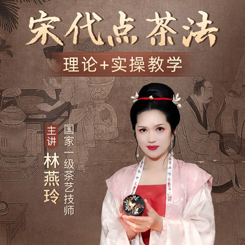 宋代点茶法系统课点茶培训七汤点茶法茶艺课茶道点茶法教学视频