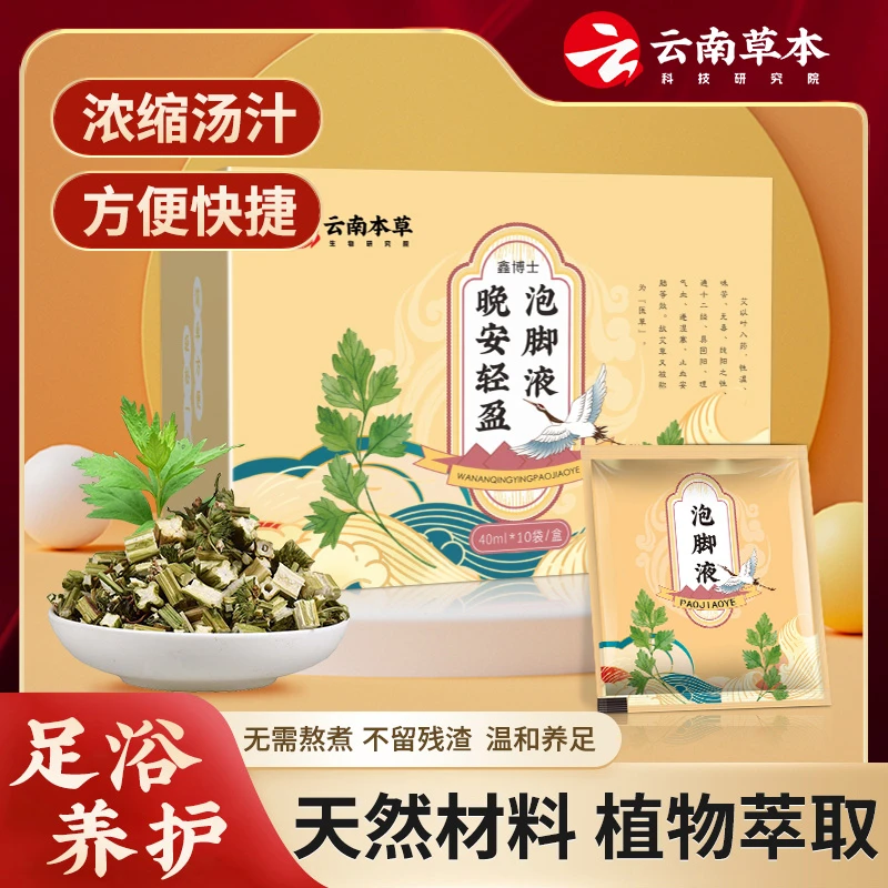 云南本草晚安轻盈泡脚液暖脚温和养足家庭通用泡脚足浴包