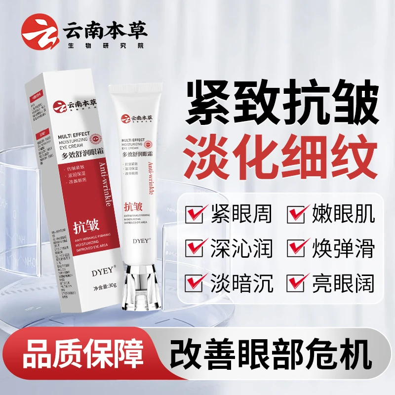 dyey云南本草多效舒润眼霜紧致舒缓眼周肌肤补水嫩滑淡化黑眼圈my