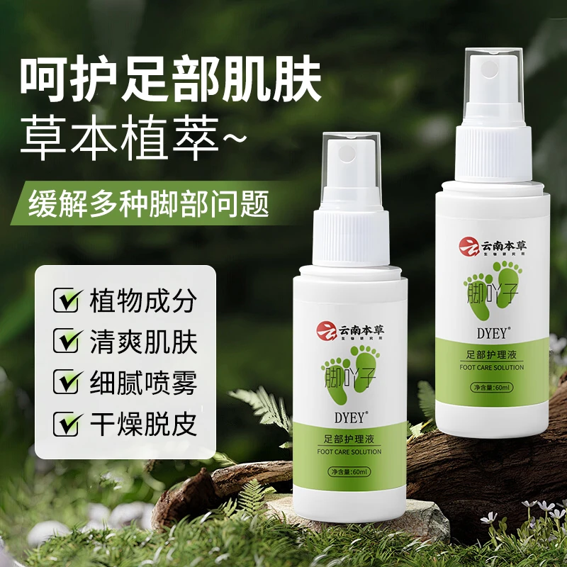 dyey云南本草足部护理液止痒缓解足部干燥脱皮发痒异味出汗多my