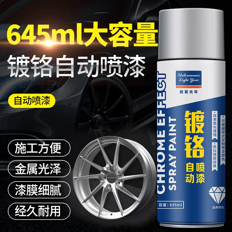 【外贸品质】镀铬自喷漆镀铬电镀漆不锈钢色金属专用喷漆LL